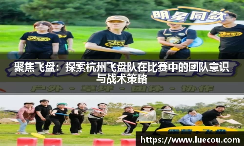 聚焦飞盘：探索杭州飞盘队在比赛中的团队意识与战术策略