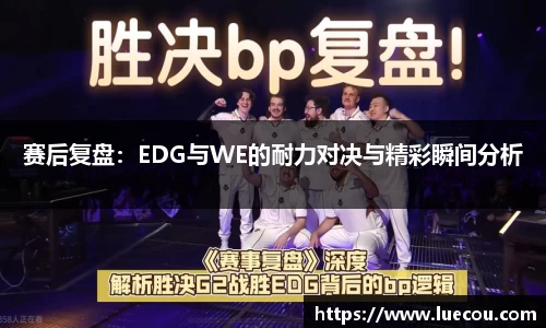 赛后复盘：EDG与WE的耐力对决与精彩瞬间分析
