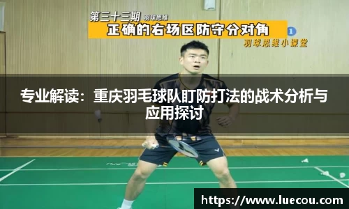 专业解读：重庆羽毛球队盯防打法的战术分析与应用探讨
