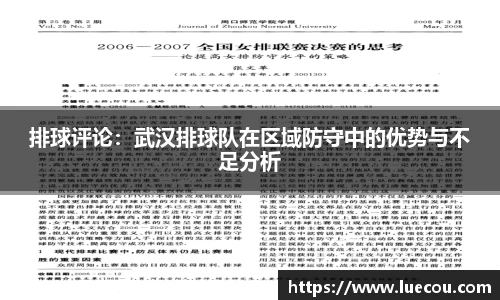 排球评论：武汉排球队在区域防守中的优势与不足分析
