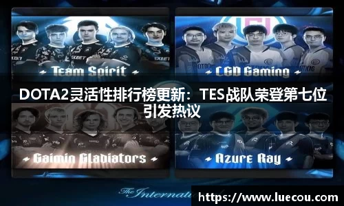 DOTA2灵活性排行榜更新：TES战队荣登第七位引发热议