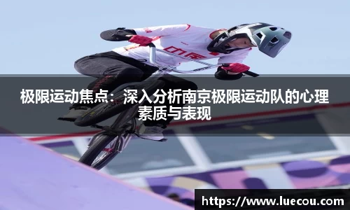 极限运动焦点：深入分析南京极限运动队的心理素质与表现
