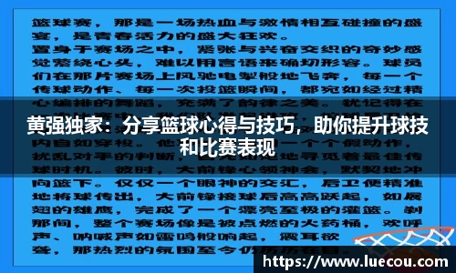 黄强独家：分享篮球心得与技巧，助你提升球技和比赛表现