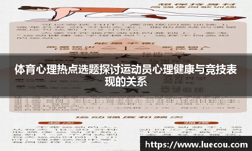 体育心理热点选题探讨运动员心理健康与竞技表现的关系