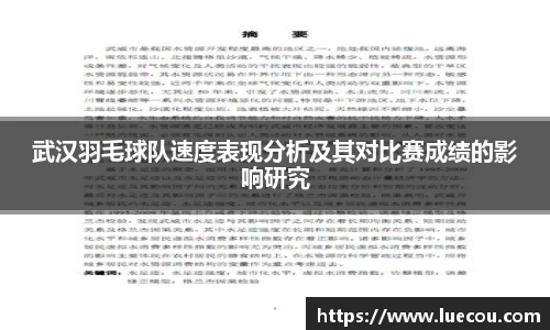武汉羽毛球队速度表现分析及其对比赛成绩的影响研究
