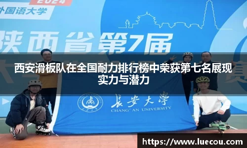 西安滑板队在全国耐力排行榜中荣获第七名展现实力与潜力