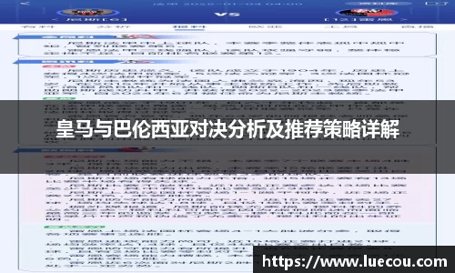 皇马与巴伦西亚对决分析及推荐策略详解